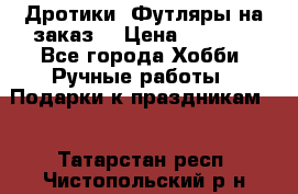 Дротики. Футляры на заказ. › Цена ­ 2 000 - Все города Хобби. Ручные работы » Подарки к праздникам   . Татарстан респ.,Чистопольский р-н